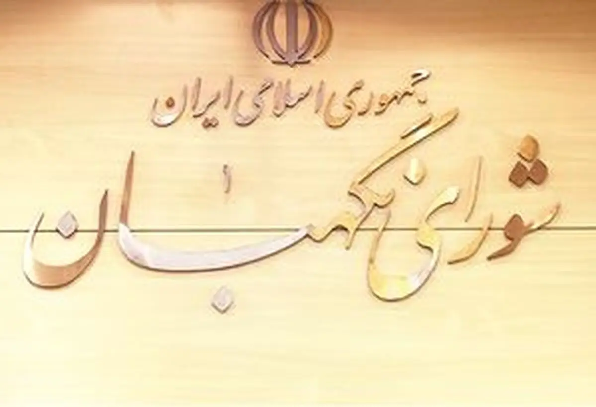 شورای نگهبان طرح حمایت از سپاه را تأیید کرد