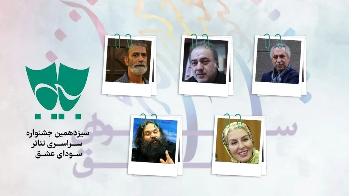داوران بخش نمایش‌های صحنه‌ای جشنواره تئاتر سودای عشق معرفی شدند