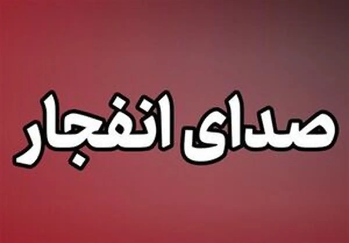 شنیده شدن صدای انفجار در بندرعباس