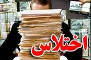 همدستی دهیار و اعضای شورای روستا برای اختلاس ۷۰۰ میلیونی
