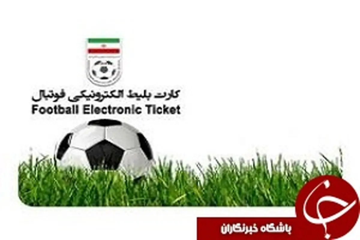 نحوه خرید بلیط شهرآورد تهران اعلام شد+لینک خرید
