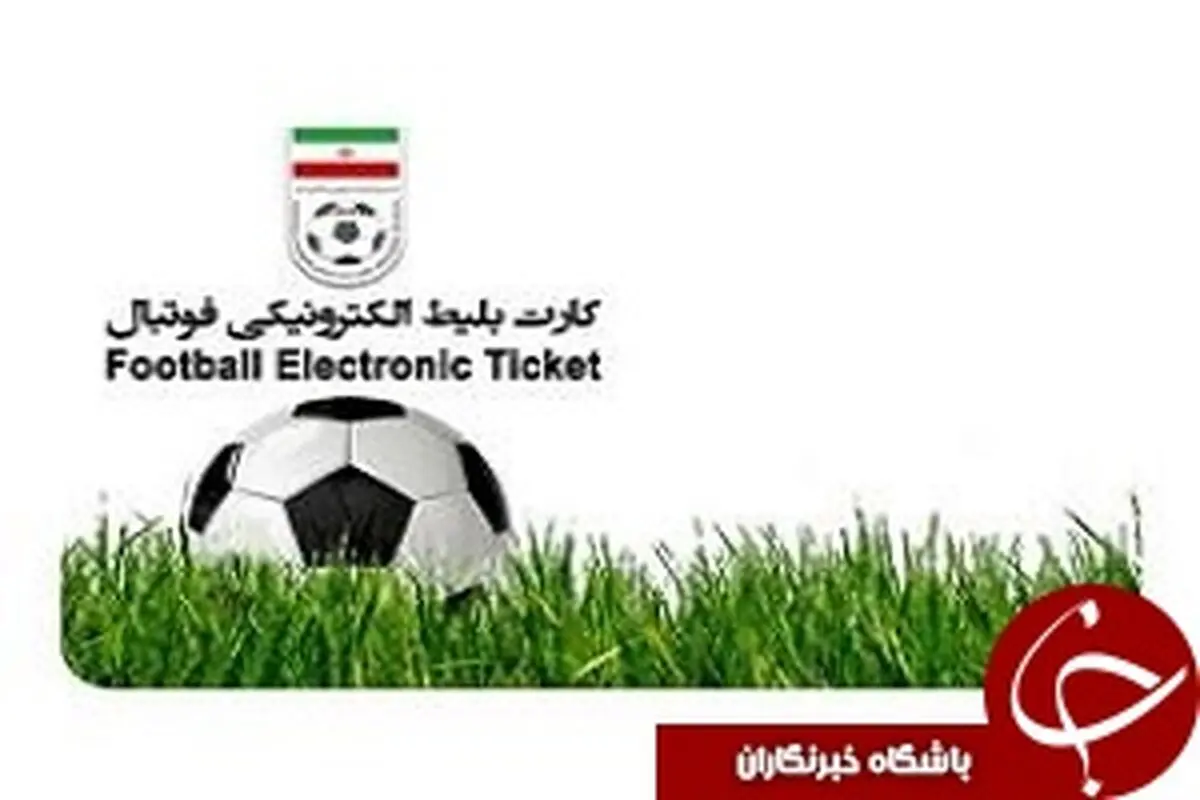 نحوه خرید بلیط شهرآورد تهران اعلام شد+لینک خرید 