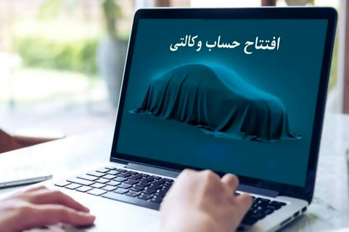 وکالتی کردن حساب برای شرکت در طرح فروش خودرو تمدید می شود؟
