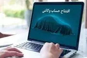 وکالتی کردن حساب برای شرکت در طرح فروش خودرو تمدید می شود؟