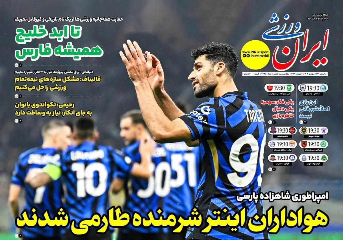 هواداران اینتر شرمنده طارمی شدند/ تاریخ به روایت مهدی/ پیشخوان