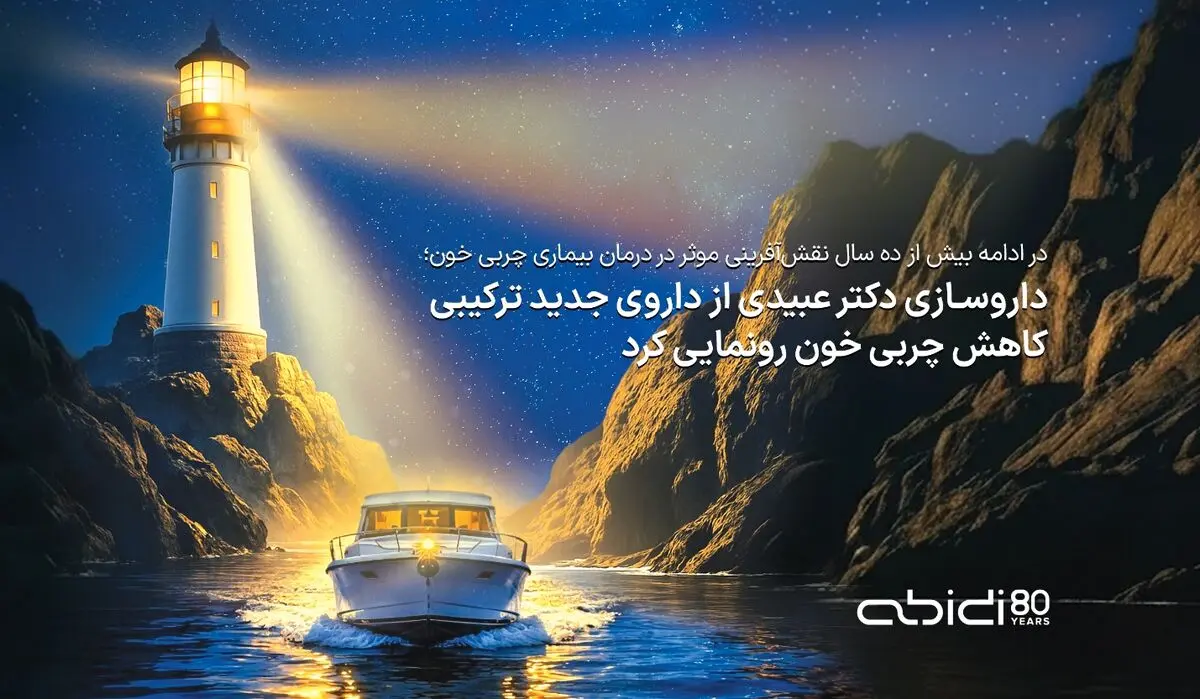  داروسازی دکتر عبیدی از داروی جدید ترکیبی کاهش چربی خون رونمایی کرد