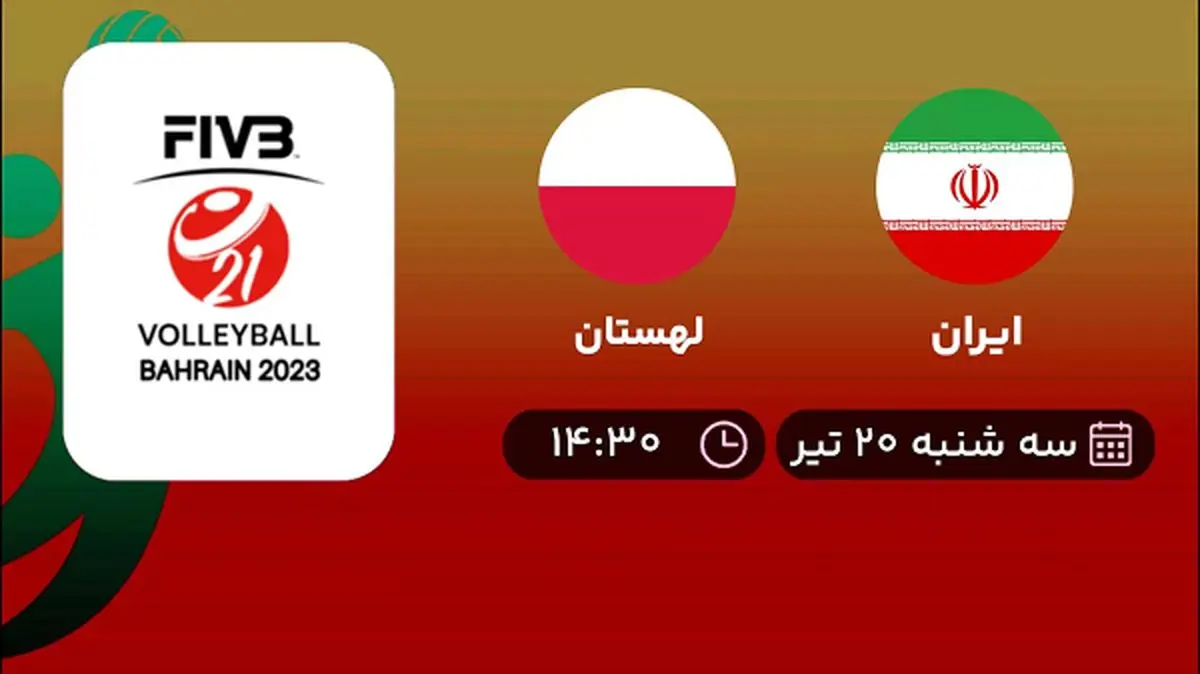 پخش زنده والیبال ایران با لهستان امروز ۲۰ تیر ۱۴۰۲