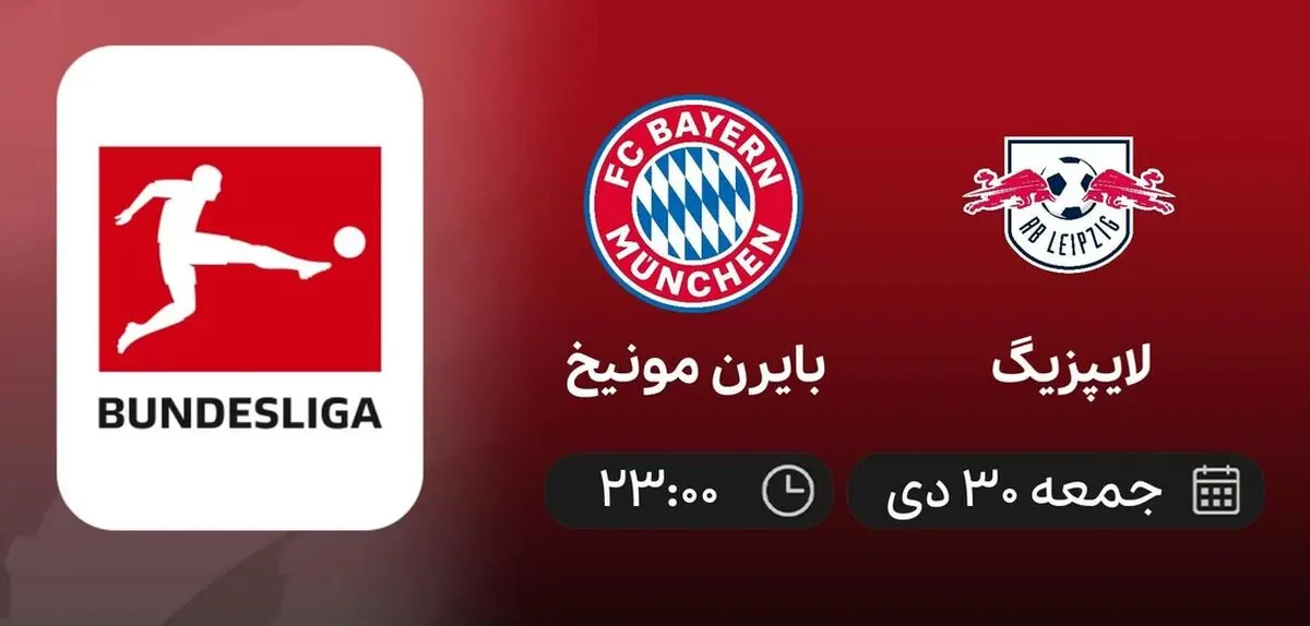 پخش زنده بایرن مونیخ و لایپزیگ ۳۰ دی ۱۴۰۱