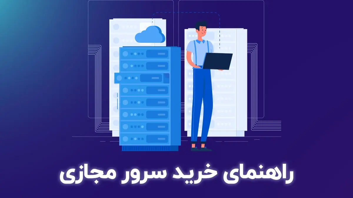 راهنمای خرید سرور مجازی و معیارهایی که باید در نظر بگیرید

