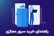 راهنمای خرید سرور مجازی و معیارهایی که باید در نظر بگیرید

