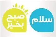 پایان برنامه جنجالی «سلام صبح بخیر»
