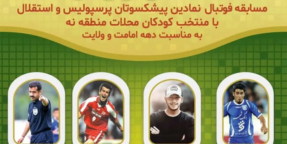 بازی تیم‌های پرسپولیس و استقلال با حضور کودکان کار برگزار می‌شود
