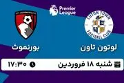 پخش زنده فوتبال لوتون تاون - بورنموث ۱۸ فروردین ۱۴۰۳