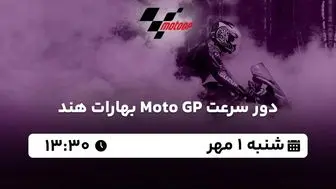 پخش زنده دور سرعت Moto GP بهارات هند شنبه اول مهر 1402