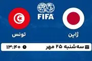 پخش زنده فوتبال ژاپن با تونس ۲۵ مهر ۱۴۰۲