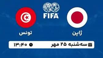 پخش زنده فوتبال ژاپن با تونس ۲۵ مهر ۱۴۰۲