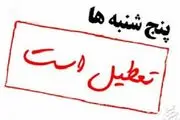 تعطیلی پنجشنبه‌ها شامل بانک‌ها نمی‌شود