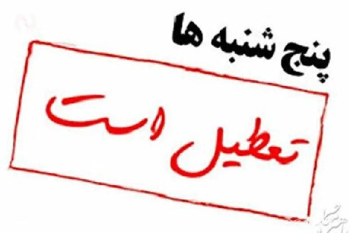 تعطیلی پنجشنبه‌ها شامل بانک‌ها نمی‌شود