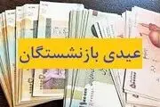 شرط جدید دولت برای پرداخت عیدی بازنشستگان!