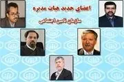 اعضای جدید هیئت‌‌مدیره سازمان تأمین‌ اجتماعی