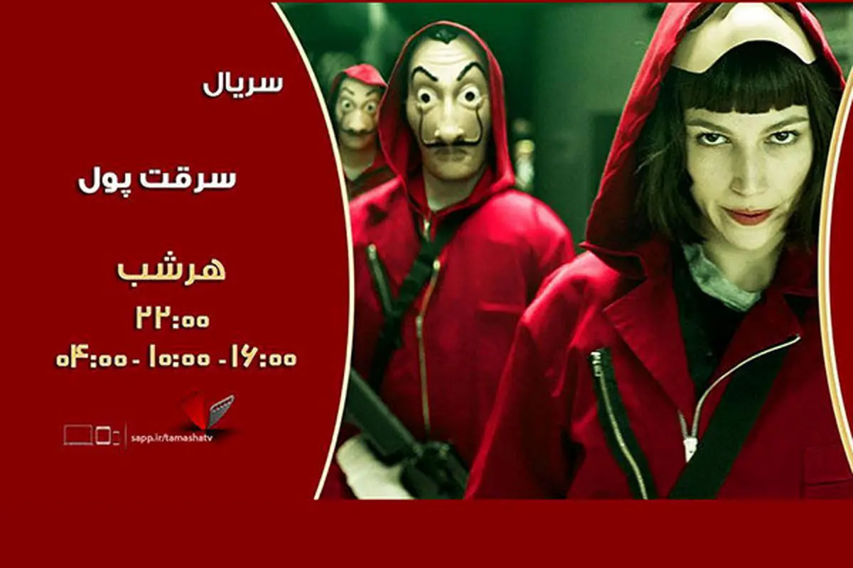سریال پرطرفدار «سرقت پول» روی آنتن شبکه تماشا
