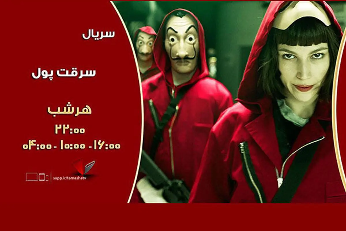 سریال پرطرفدار «سرقت پول» روی آنتن شبکه تماشا
