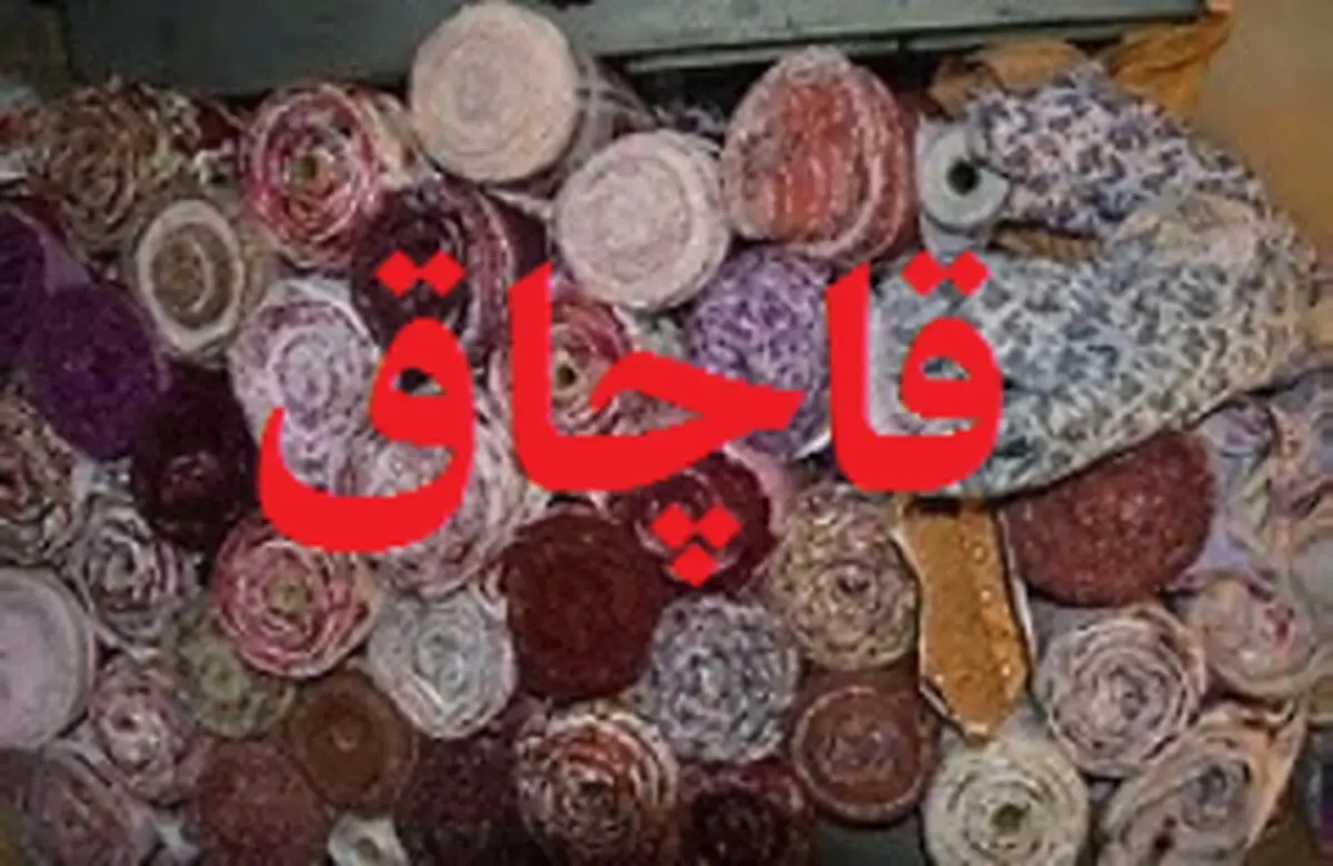 کشف دو میلیارد ریال پارچه قاچاق در گلستان
