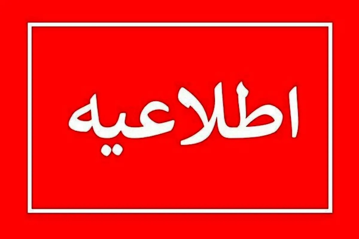 کدام مدارس فردا چهارشنبه 6 دی تعطیل هستند؟
