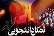 تجمع اعضای انجمن اسلامی دانشگاه بهشتی