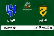 پخش زنده فوتبال الحزم با الهلال ۴ آذر ۱۴۰۲