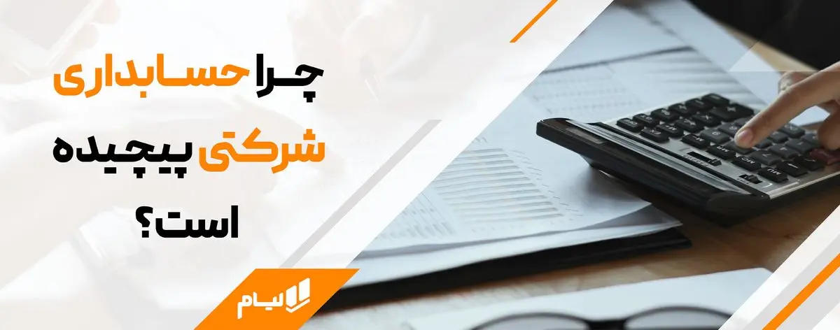 6 چالش مهم حسابداری شرکتی و راهکارهای آن