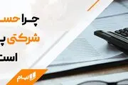 6 چالش مهم حسابداری شرکتی و راهکارهای آن