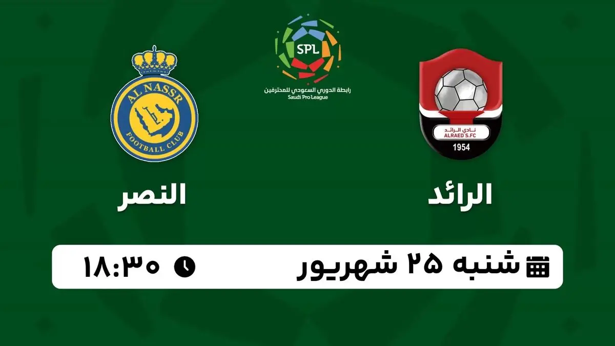 پخش زنده لیگ حرفهای عربستان: الرائد - النصر شنبه 25 شهریور 1402