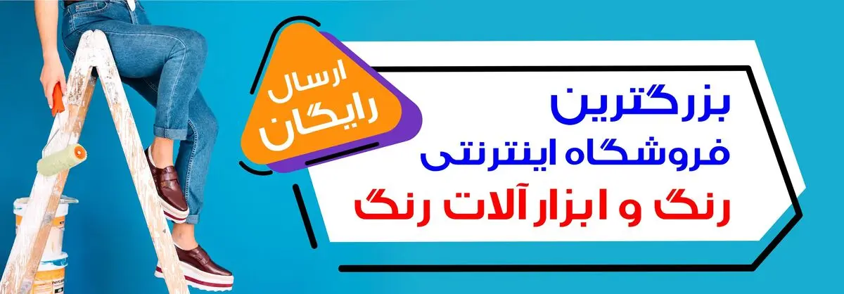 فروشگاه اینترنتی ایران رنگ
