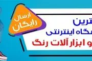 فروشگاه اینترنتی ایران رنگ
