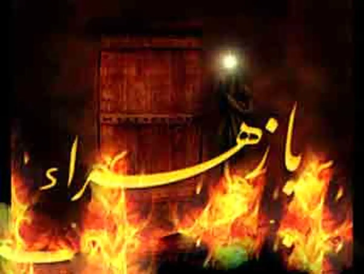 دستور حمله به خانه حضرت زهرا علیها السّلام‏