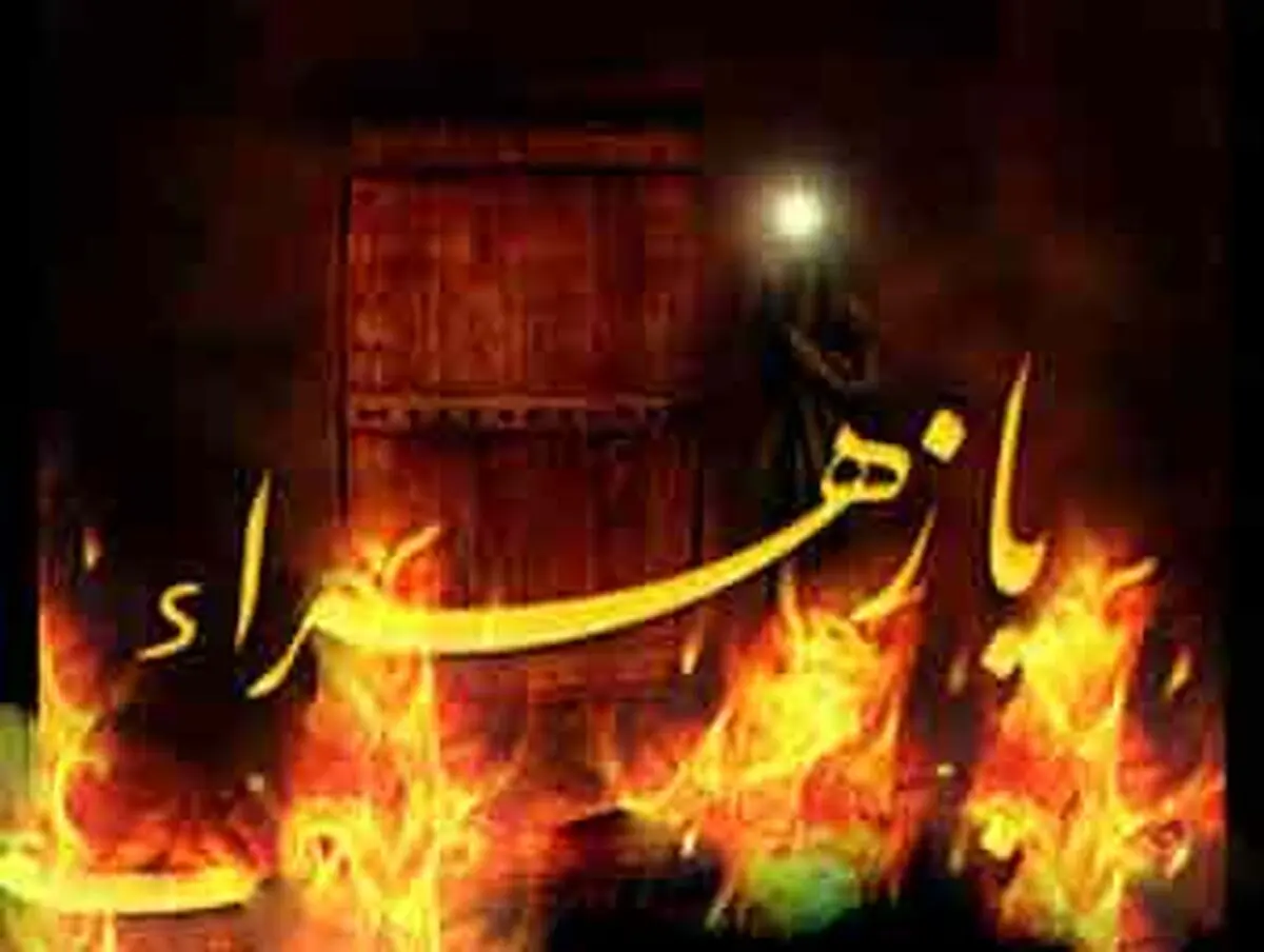 دستور حمله به خانه حضرت زهرا علیها السّلام‏