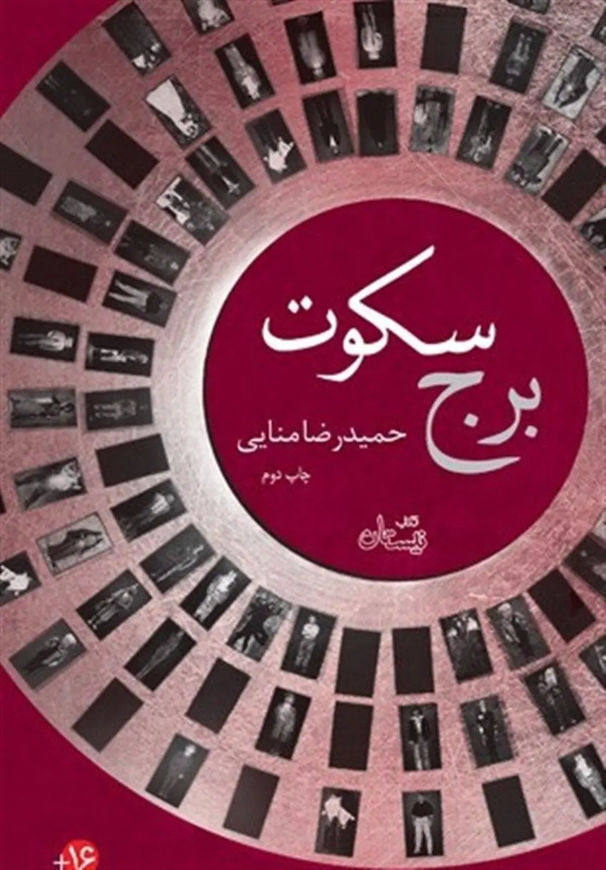 «برج سکوت» به چاپ دوم رسید