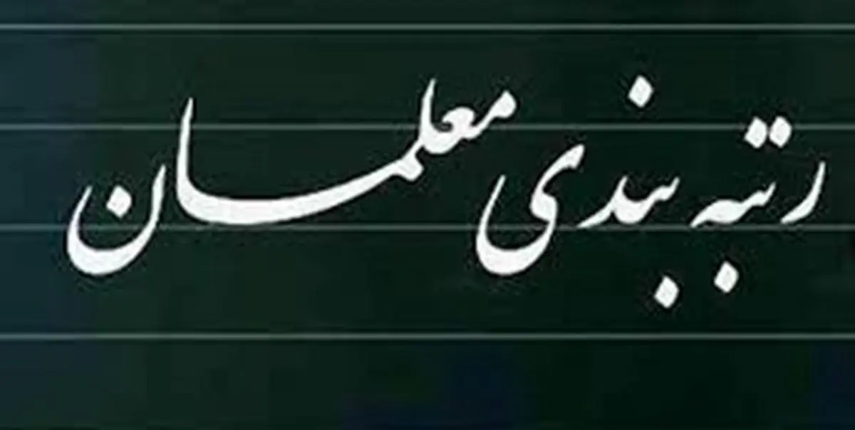 بازگشت لایحه رتبه‌بندی معلمان به مجلس