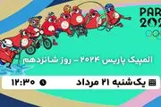 پخش زنده المپیک پاریس 2024 - روز شانزدهم ۲۱ مرداد ۱۴۰۳