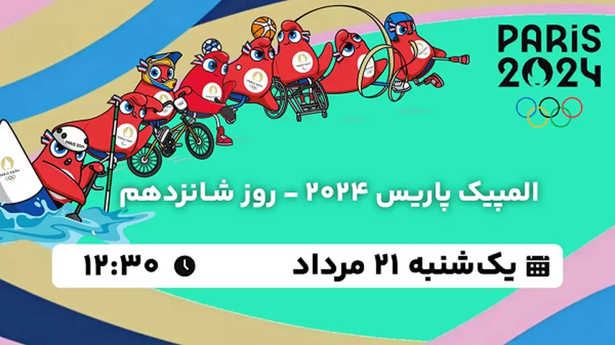 پخش زنده المپیک پاریس 2024 - روز شانزدهم ۲۱ مرداد ۱۴۰۳