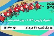 پخش زنده المپیک پاریس 2024 - روز شانزدهم ۲۱ مرداد ۱۴۰۳