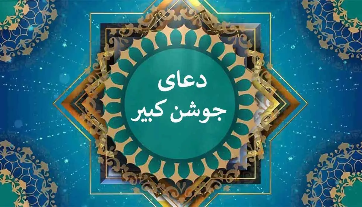 متن کامل دعای جوشن کبیر دعای مخصوص شب قدر

