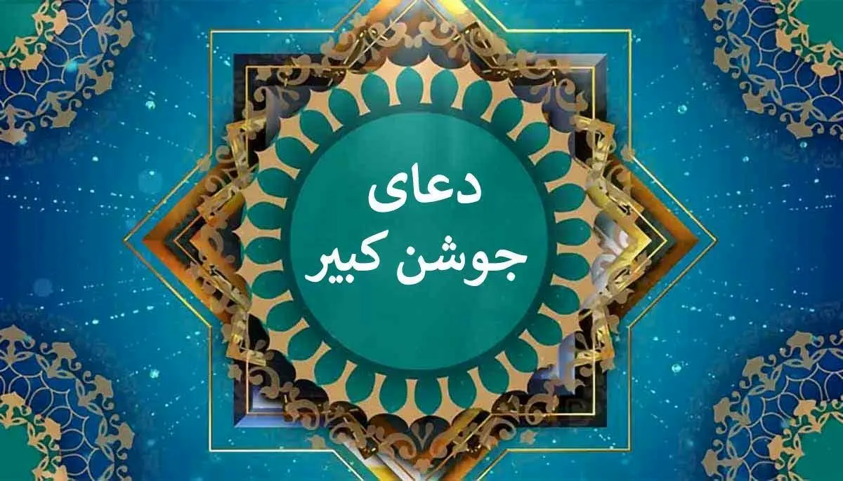 متن کامل دعای جوشن کبیر دعای مخصوص شب قدر


