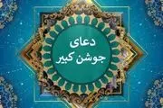 متن کامل دعای جوشن کبیر دعای مخصوص شب قدر

