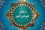 متن کامل دعای جوشن کبیر دعای مخصوص شب قدر

