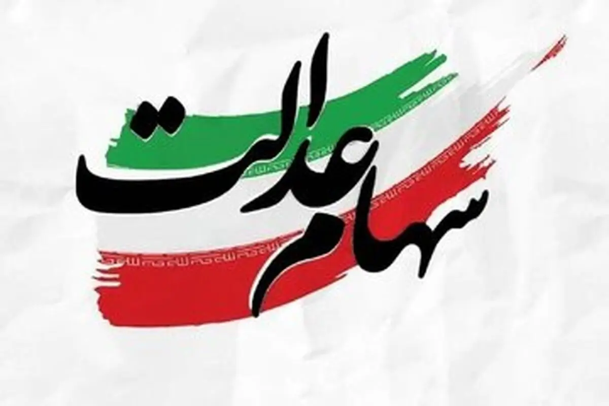 تکلیف سهام عدالت جاماندگان مشخص شد