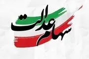 تکلیف سهام عدالت جاماندگان مشخص شد