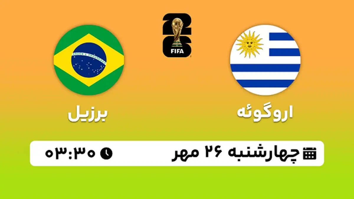 پخش زنده فوتبال اروگوئه با برزیل ۲۶ مهر ۱۴۰۲