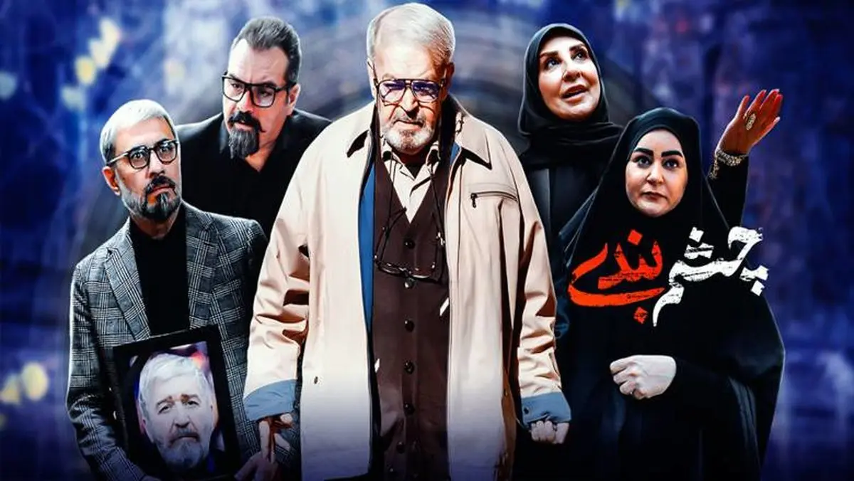 ساعت پخش و تکرار سریال چشم بندی| بازیگران سریال چشم بندی